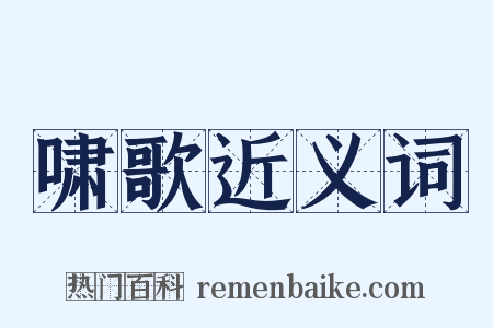 啸歌近义词是什么意思的图片